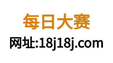 每日大赛51网